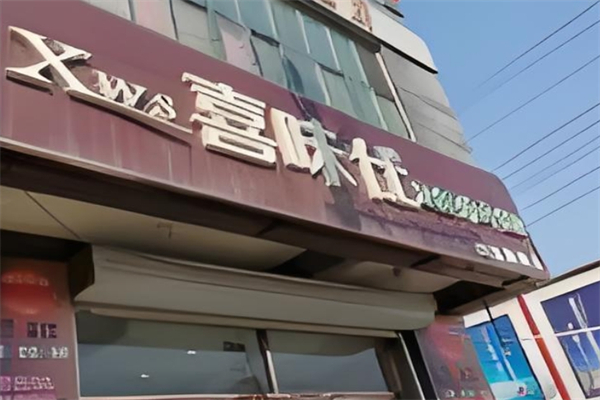 喜味仕汉堡