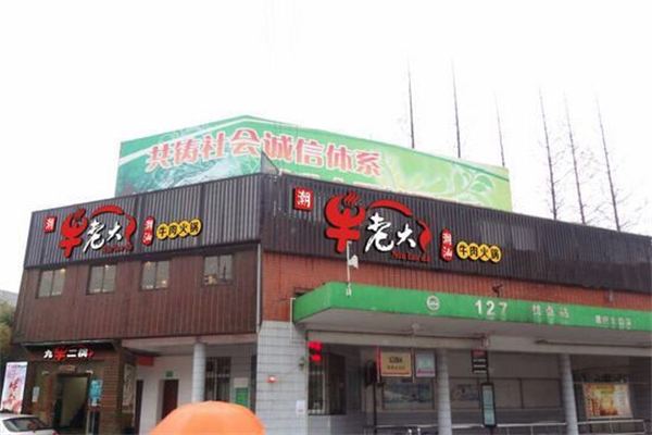 牛老大火锅 牛老大火锅