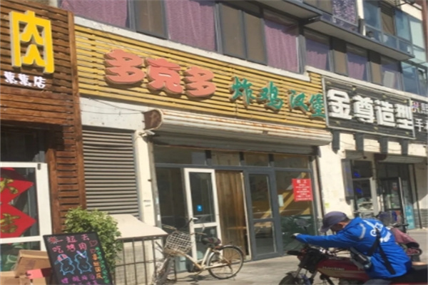 多克多汉堡