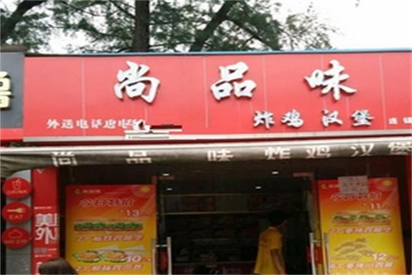 尚品味炸鸡汉堡