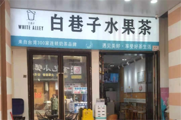 白巷子奶茶