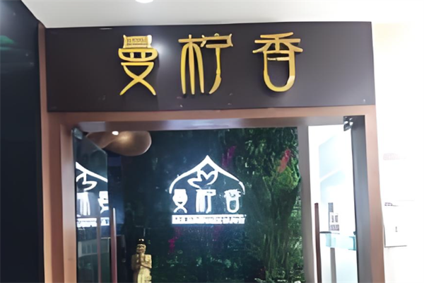 曼柠香泰式海鲜火锅