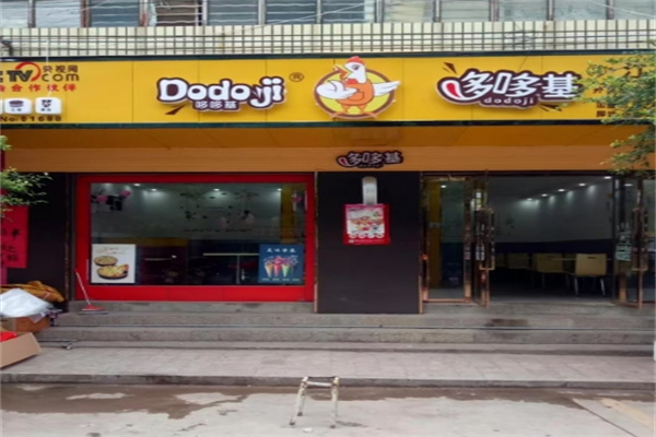 多哆基汉堡