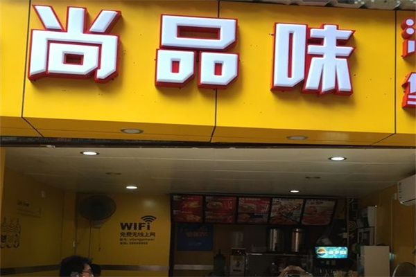 尚品味炸鸡汉堡