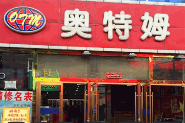 奥特姆汉堡