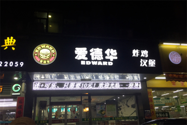 爱德华炸鸡汉堡