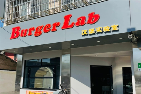 BurgerLAB汉堡实验室