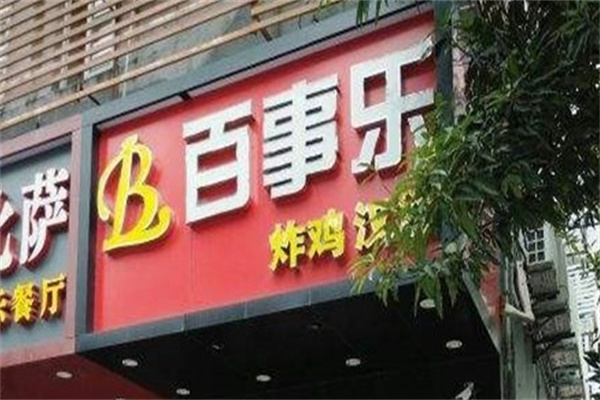 百事乐汉堡炸鸡