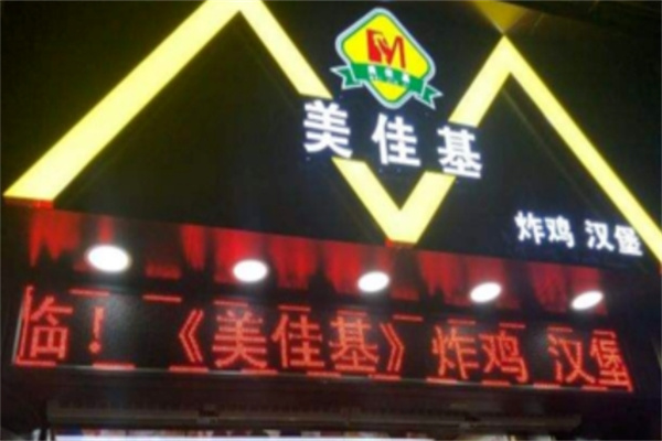 美佳基炸鸡汉堡