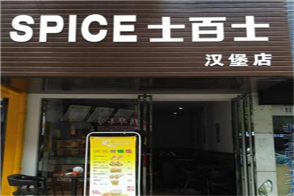 士百士汉堡店