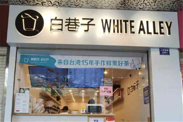 白巷子奶茶