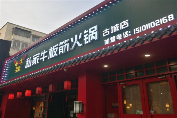 牛炖牛板筋火锅