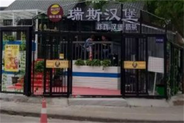 瑞斯汉堡 瑞斯汉堡