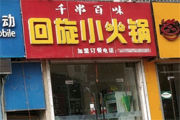 千串百味旋转火锅