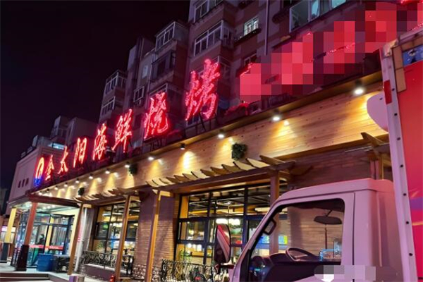 金太阳烧烤