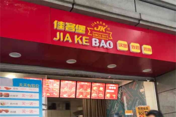 佳客堡