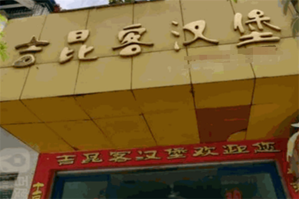 吉•昆客汉堡
