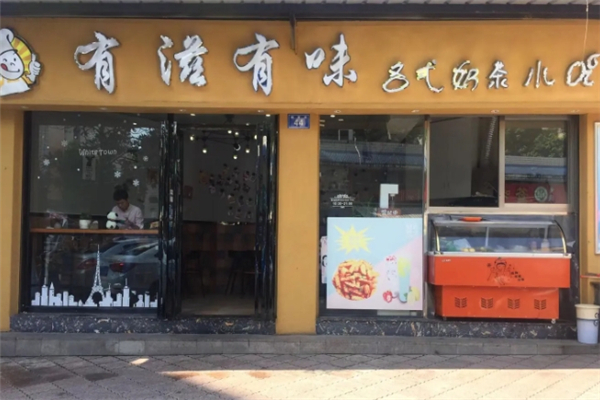 有滋有味奶茶