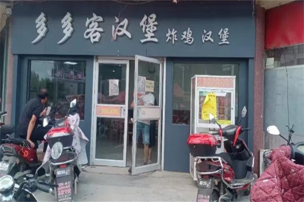 多多客汉堡