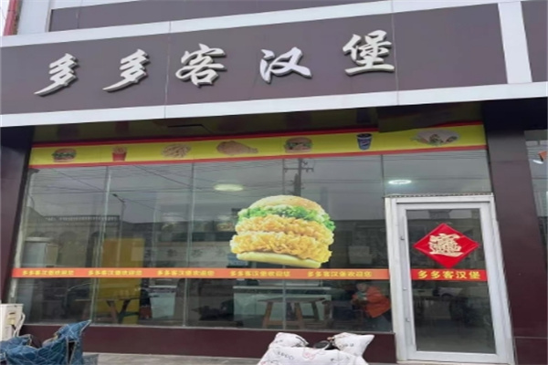 多多客汉堡