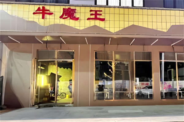 牛魔王汉堡