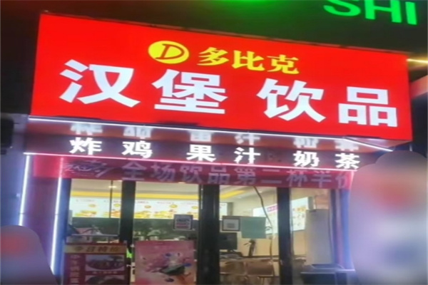多比克汉堡