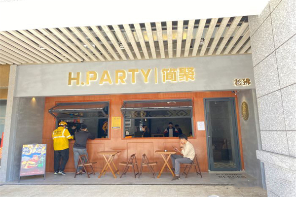 简聚老狒汉堡