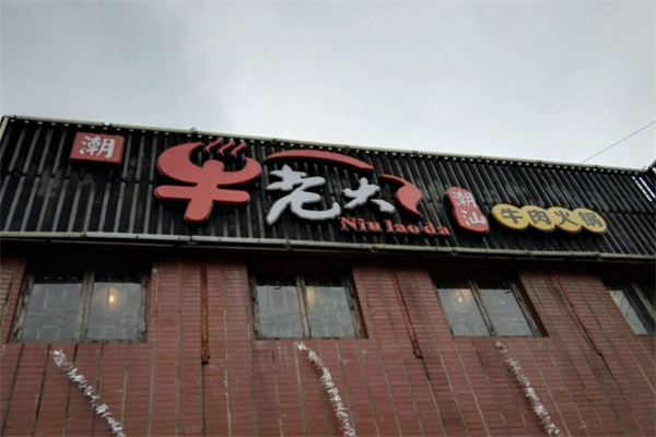 牛老大火锅 牛老大火锅