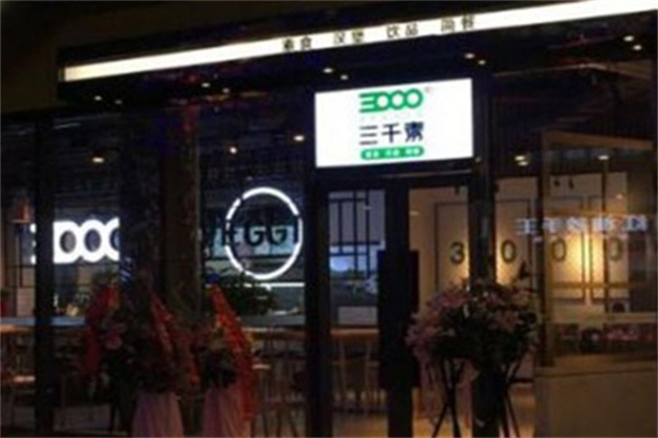 三千素汉堡