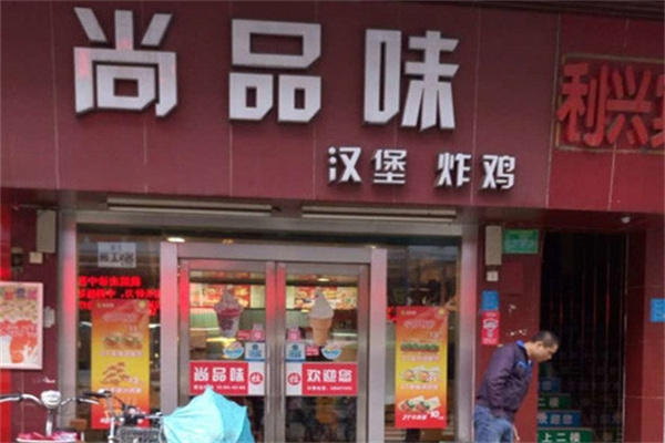 尚品味炸鸡汉堡