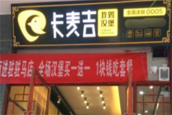 卡麦吉炸鸡汉堡
