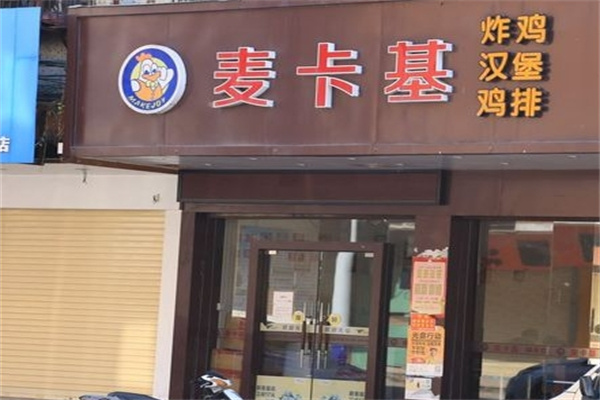 麦卡基炸鸡汉堡