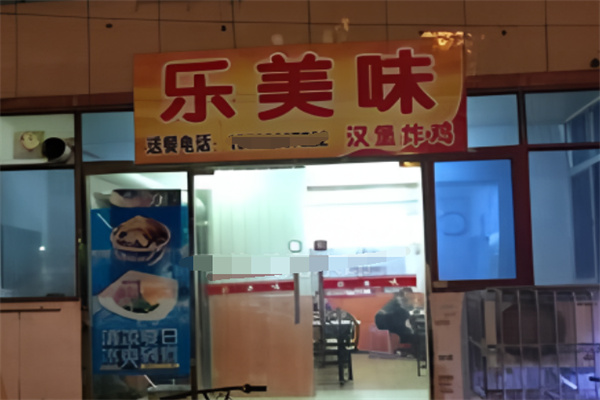 乐美味炸鸡汉堡