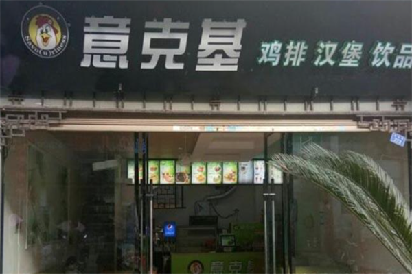意克基汉堡
