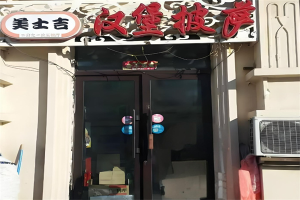 美士吉汉堡披萨