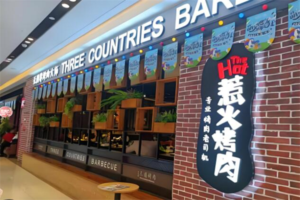 三国惹火烤肉