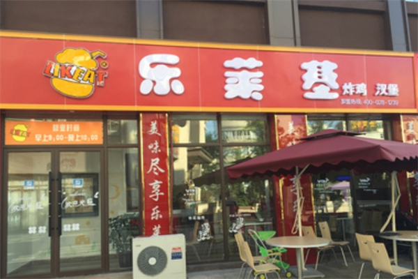 乐莱基汉堡