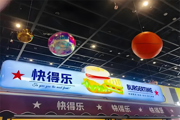 快得乐汉堡