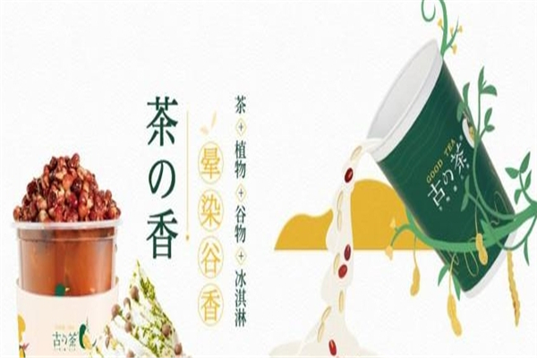 古的茶奶茶加盟费多少钱？怎么加盟