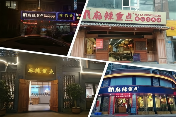 麻辣重点火锅