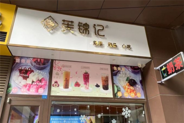 芙锦记奶茶