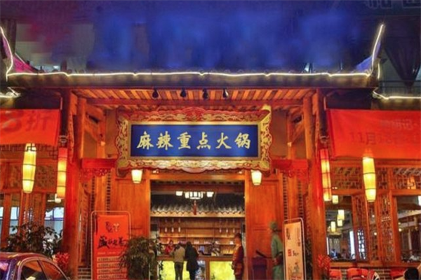 麻辣重点火锅