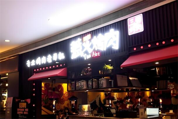 三国惹火烤肉