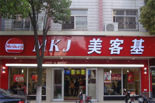 美客基汉堡