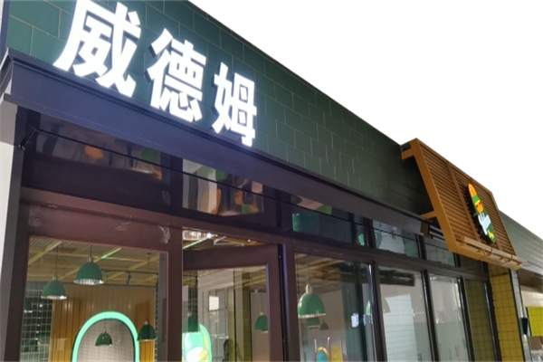 威德姆汉堡