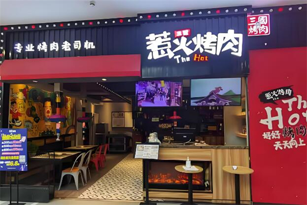 三国惹火烤肉