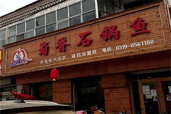 蜀香石锅鱼火锅 蜀香石锅鱼火锅