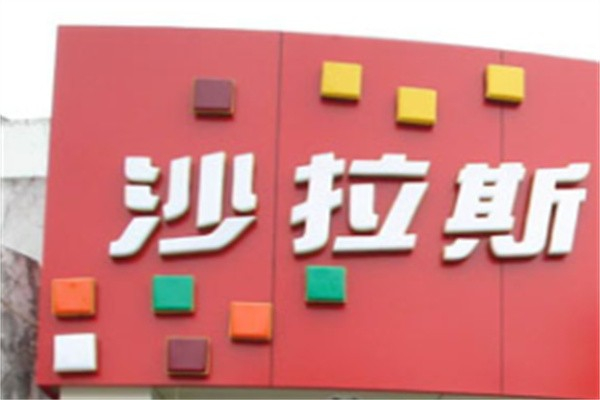 沙拉斯汉堡店