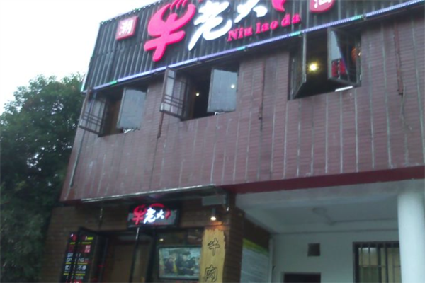 牛老大火锅 牛老大火锅
