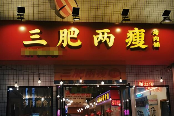 三肥两瘦烤肉